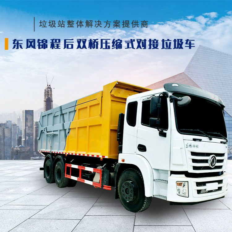 东风锦程后双桥压缩式对接车