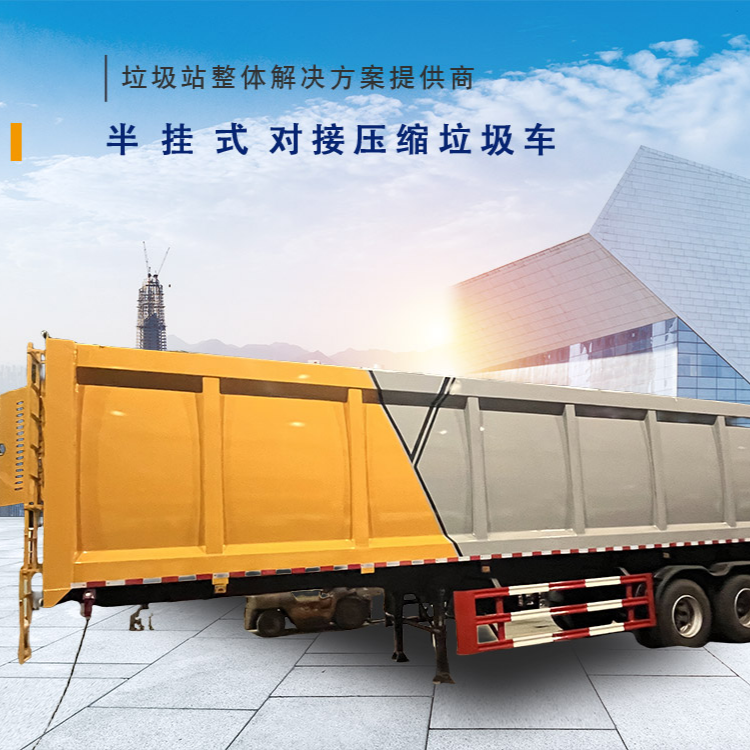半挂对接式压缩垃圾车