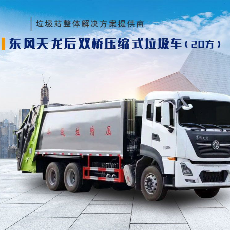 东风天龙后双桥压缩式垃圾车（20方）