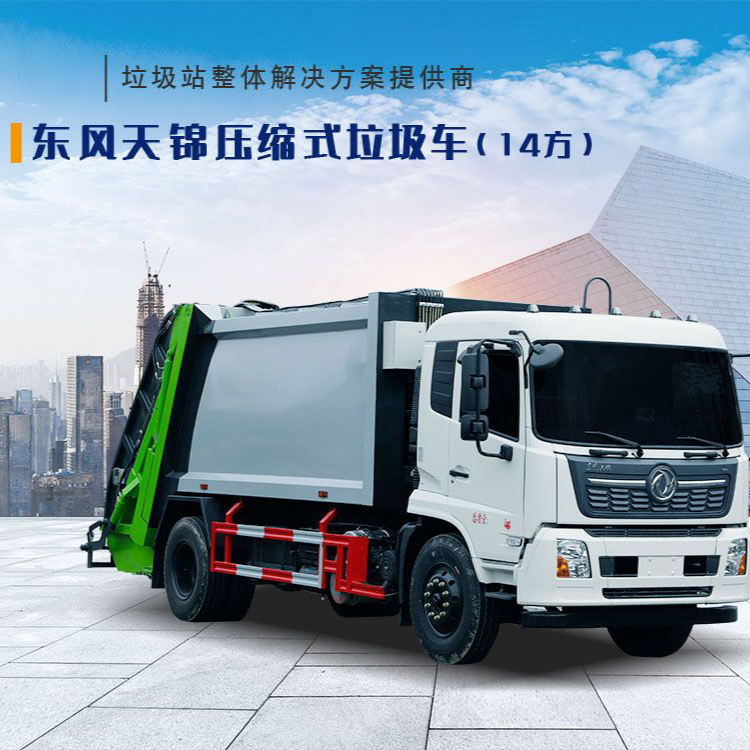 东风天锦压缩式垃圾车（14方）