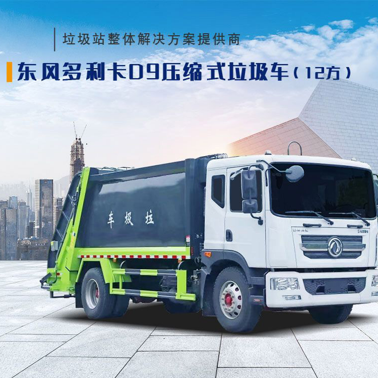 东风多利卡D9压缩式垃圾车（12方）