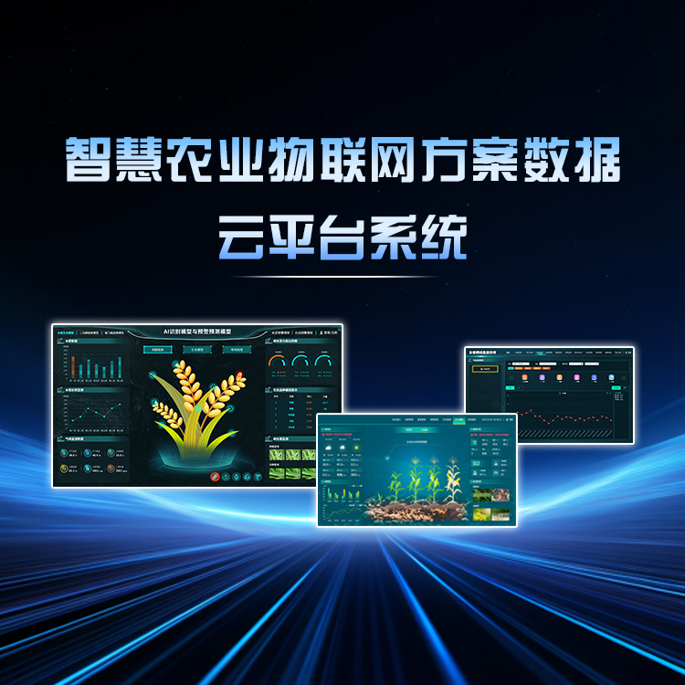 物联网智慧农业在线监测预警系统APP集成