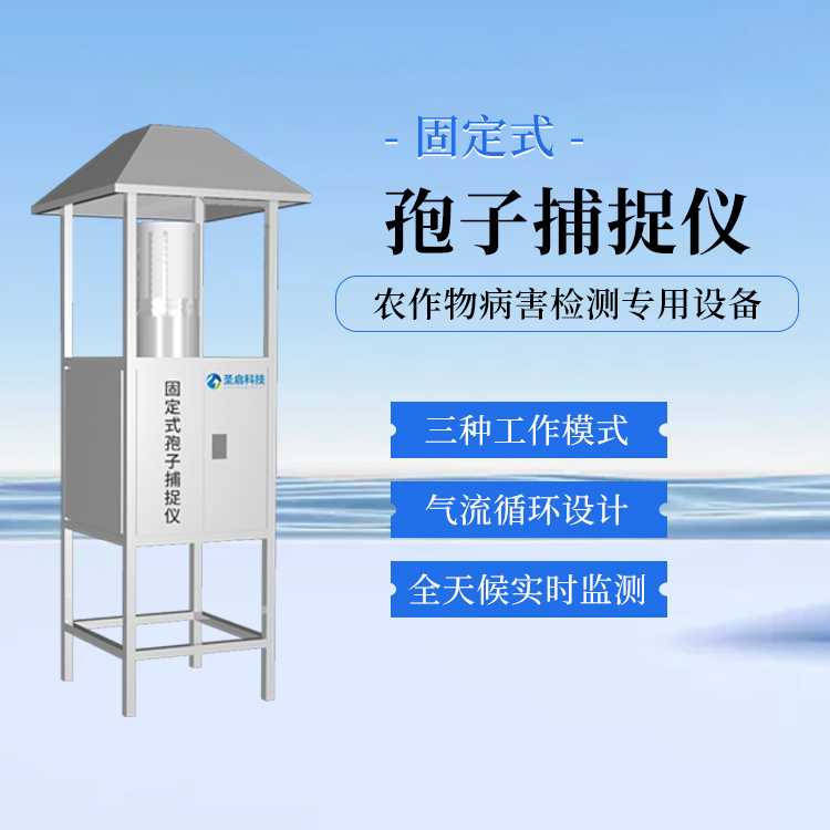 固定式孢子捕捉仪