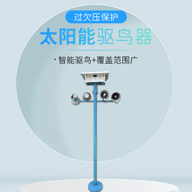 太阳能驱鸟器