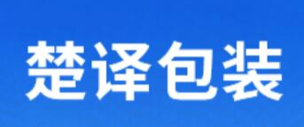 苏州楚译包装科技