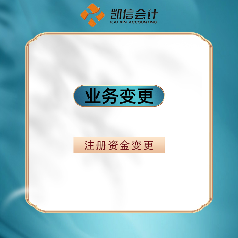 注册资金变更