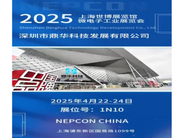 2025上海微电子工业展览会邀请函