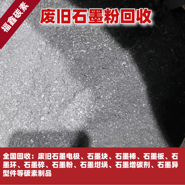 回收石墨粉