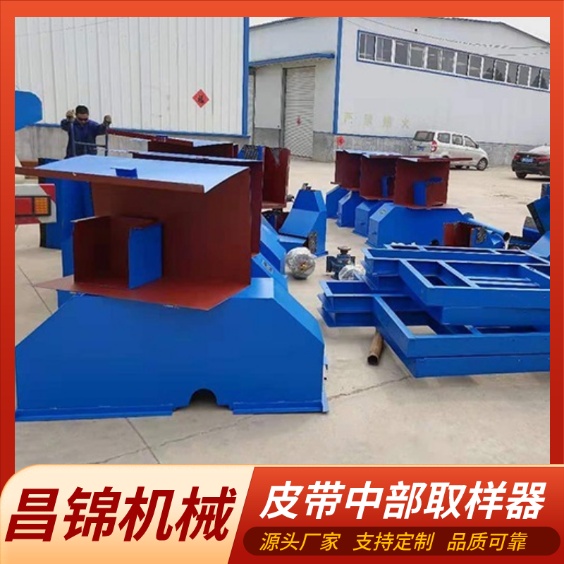 昌锦 大型输送机皮带中部取样器性能稳定