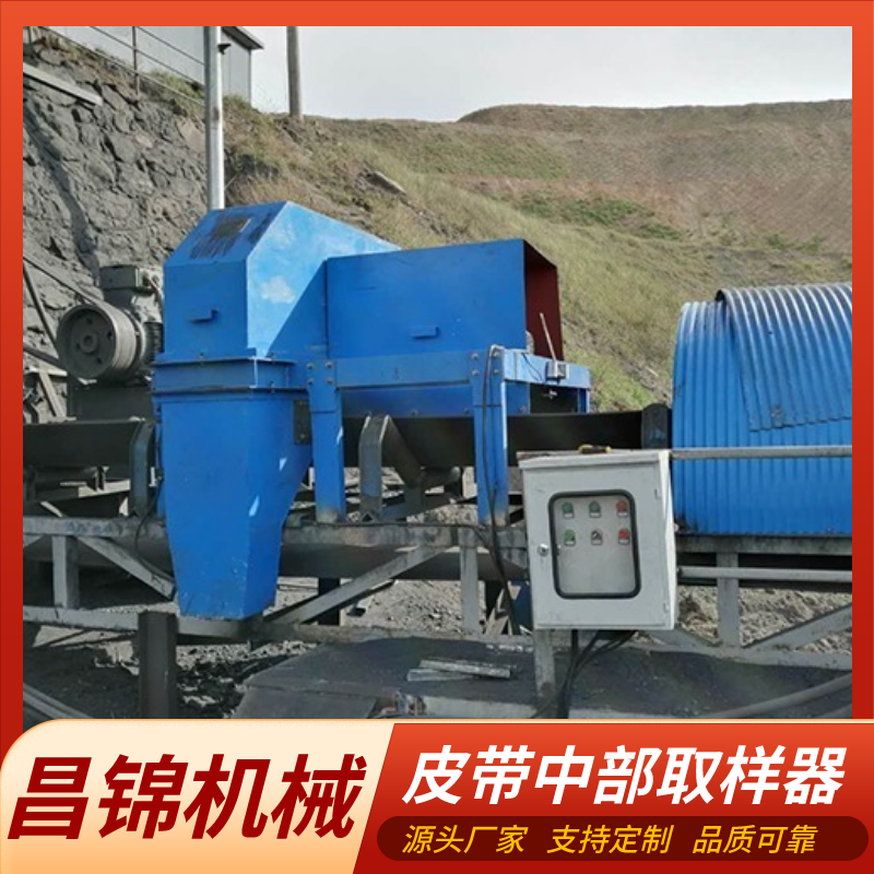 昌锦 大型输送机皮带中部取样器性能稳定