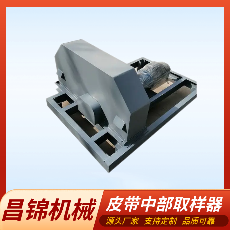 昌锦 大型输送机皮带中部取样器性能稳定