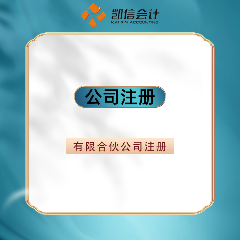 有限合伙公司注册