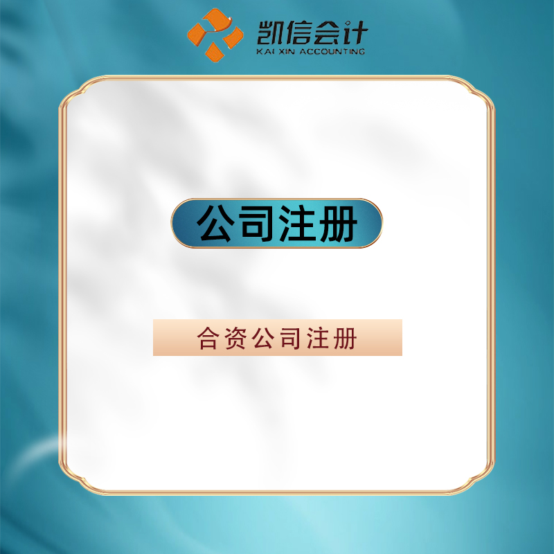 合资公司注册