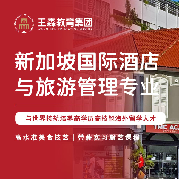 从技能到全球舞台：王森&TMC学院国际酒店与旅游管理专业，开启你的精英人生