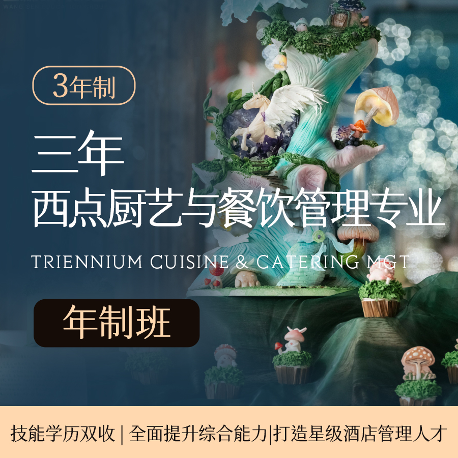 甜梦启航，成就未来｜王森教育集团三年制西点厨艺与餐饮管理专业，打造国际烘焙菁英