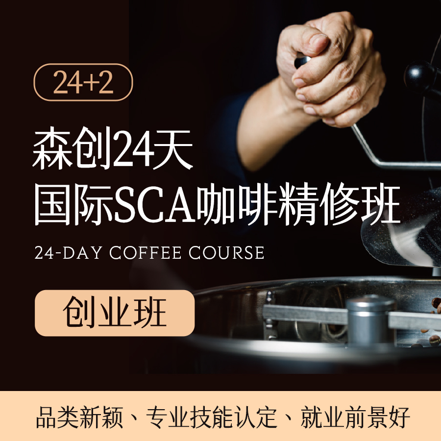 森创24天国际SCA咖啡精修班：开启你的咖啡大师之旅