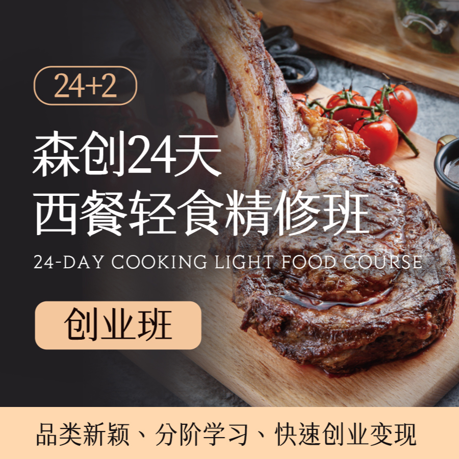 森创24天西餐轻食精修班：开启你的轻奢美食艺术之旅