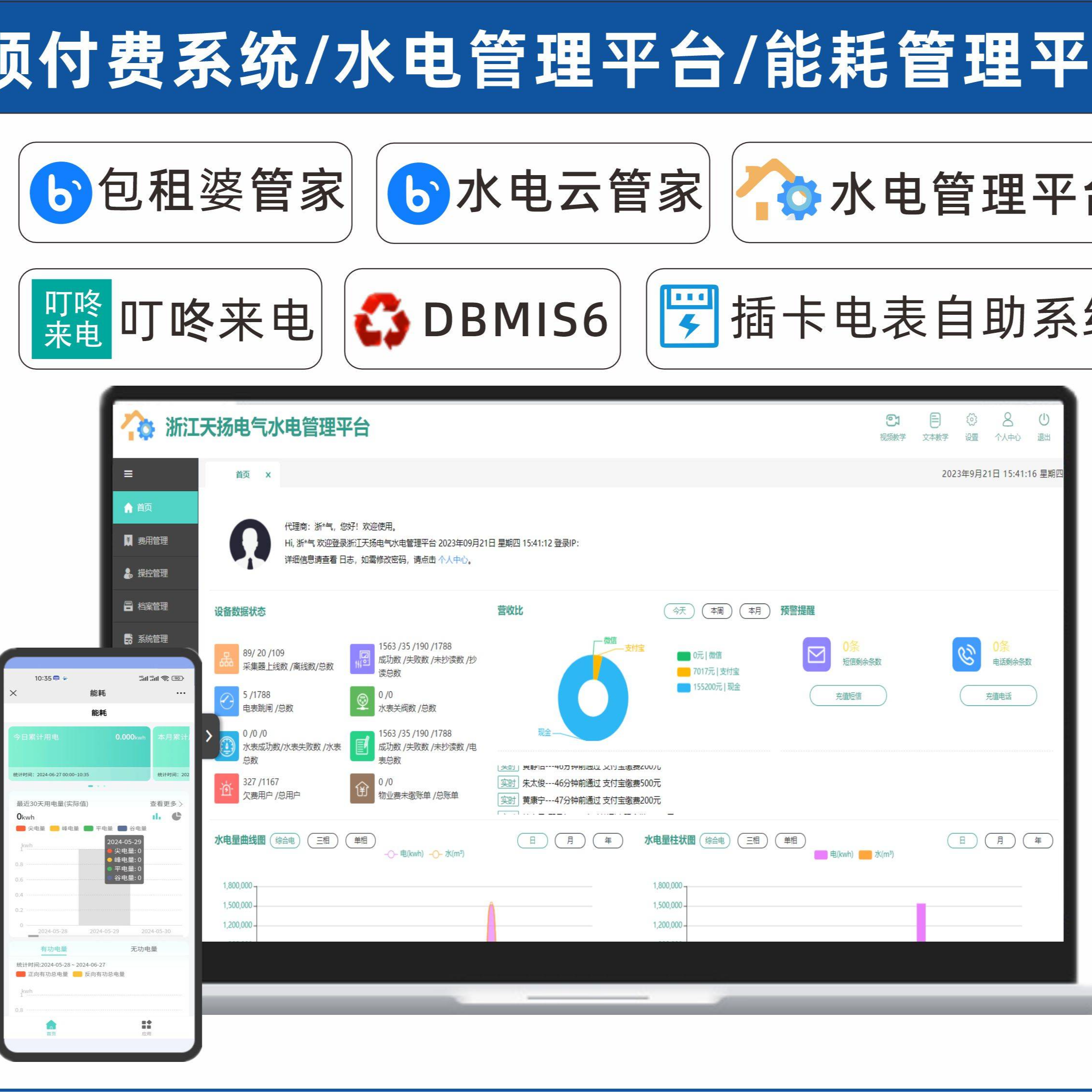 预付费系统/水电管理平台/能耗管理平台