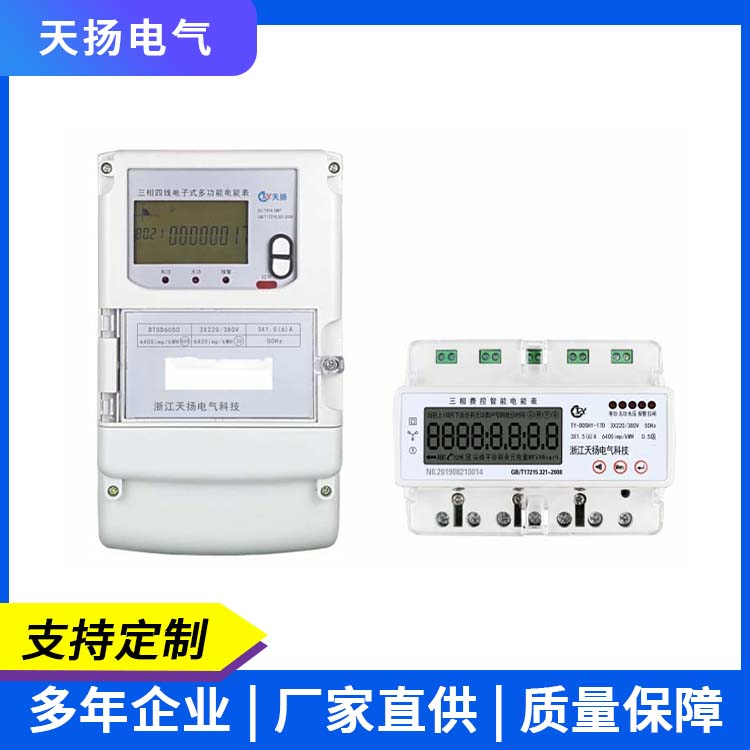 三相电子式多功能电能表