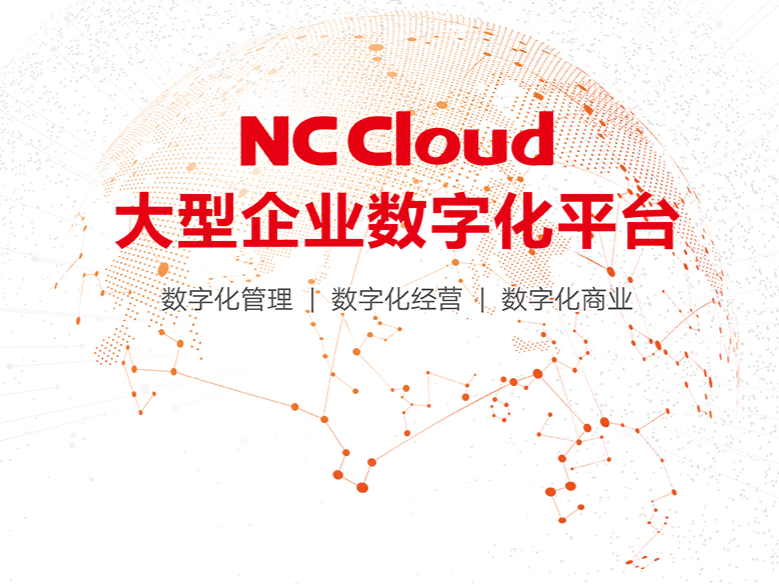 NC Cloud ,大型企业数字化平台
