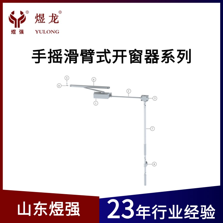 手摇滑臂式开窗器系列