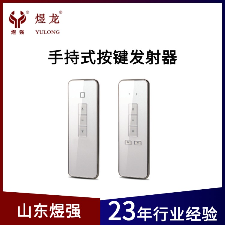 手持式按键发射器