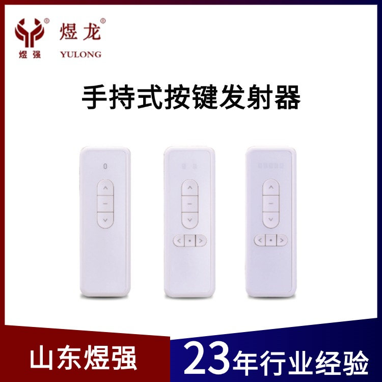手持式按键发射器