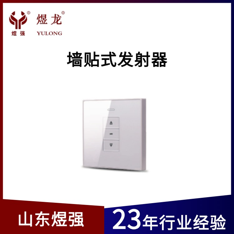 墙贴式发射器