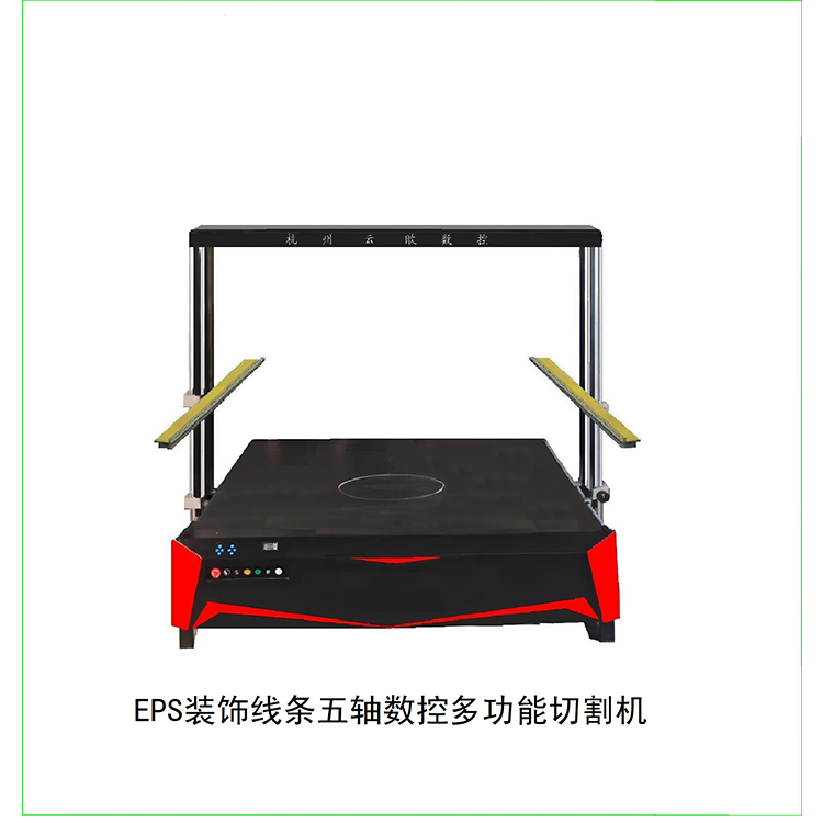 EPS(泡沫)CNC(五轴)多功能数控切割机