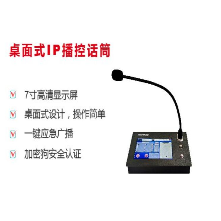 桌面式IP播控话筒