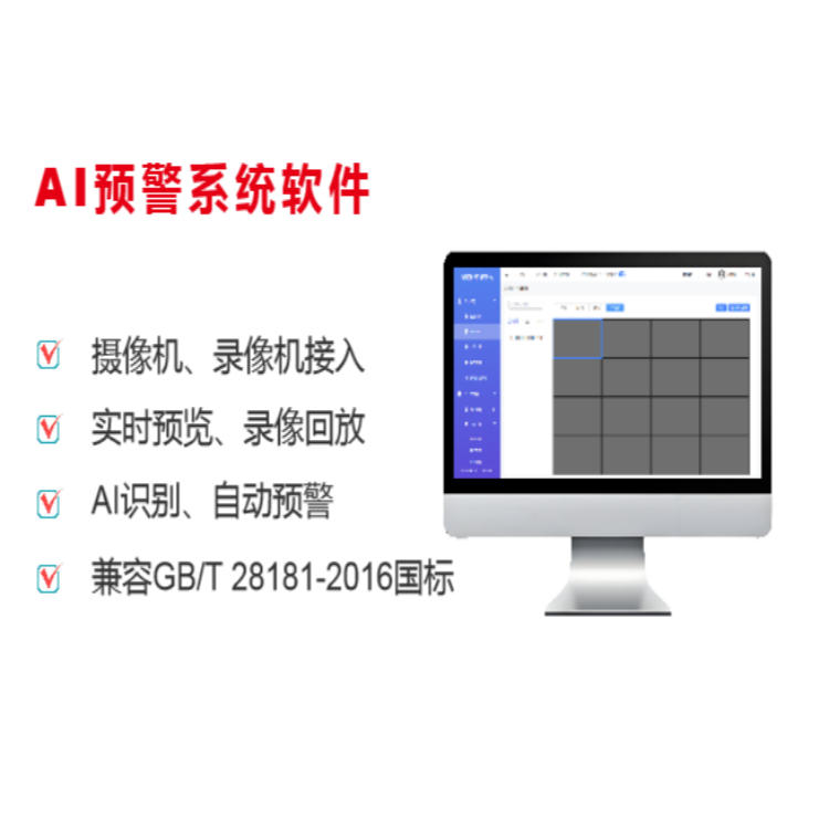 AI预警系统软件