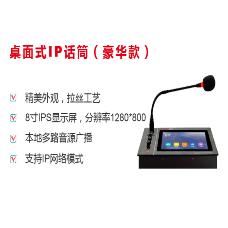 桌面式IP话筒（豪华款）
