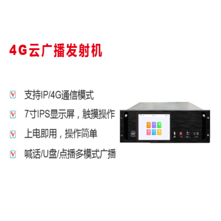 4G云广播发射机