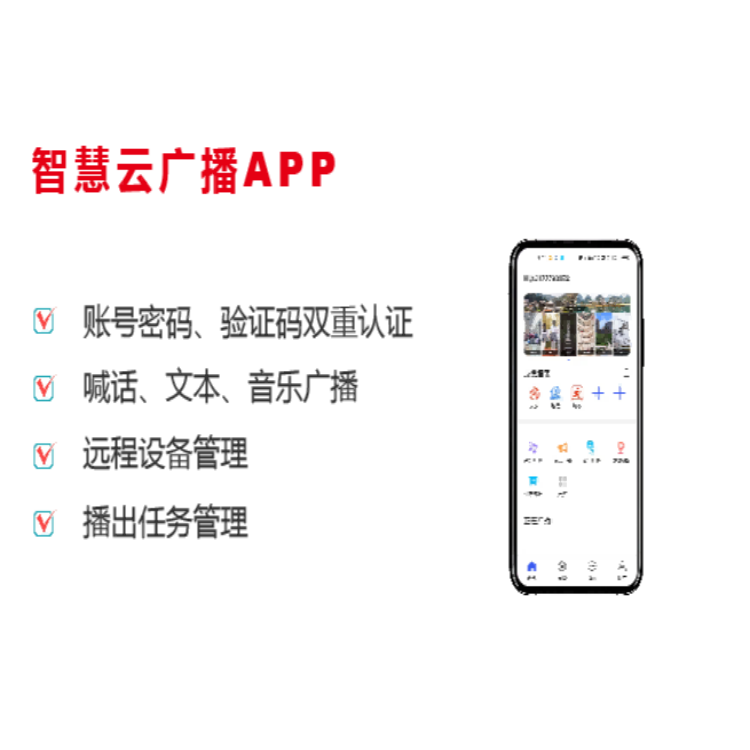 智慧云广播APP