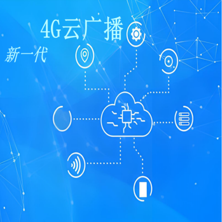 新一代4G云广播方案