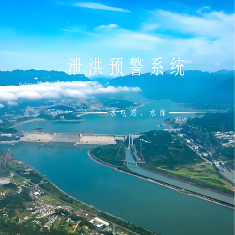 水电站泄洪预警系统方案