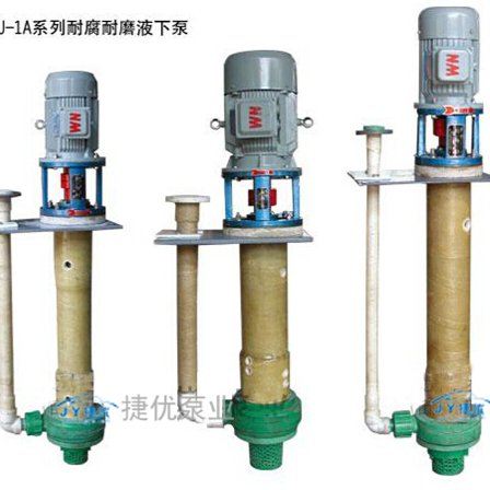 YU-1A耐腐液下泵