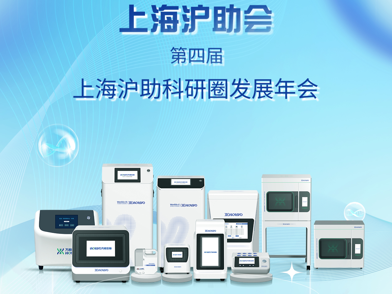 展会邀请函｜第四届 上海沪助科研圈发展年会