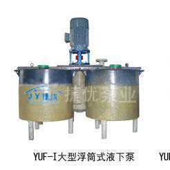 YUF系列防腐耐磨型浮筒式液下泵
