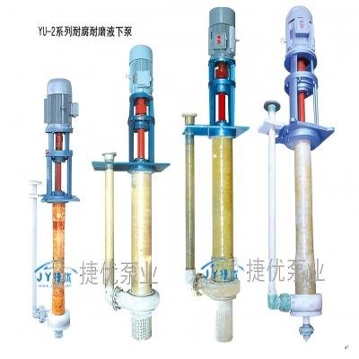 YU-2耐腐液下泵