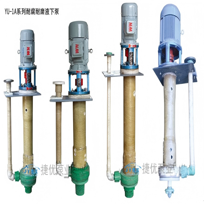 YU-1A耐腐液下泵