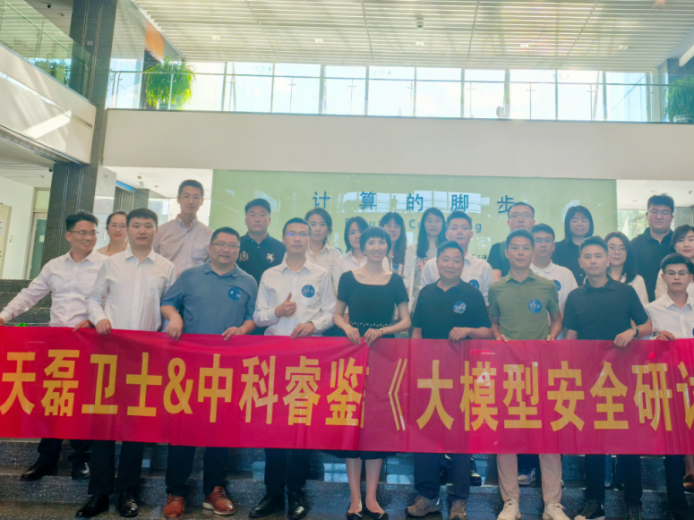 天磊卫士与北京中科睿鉴达成战略合作，共筑大模型安全新生态