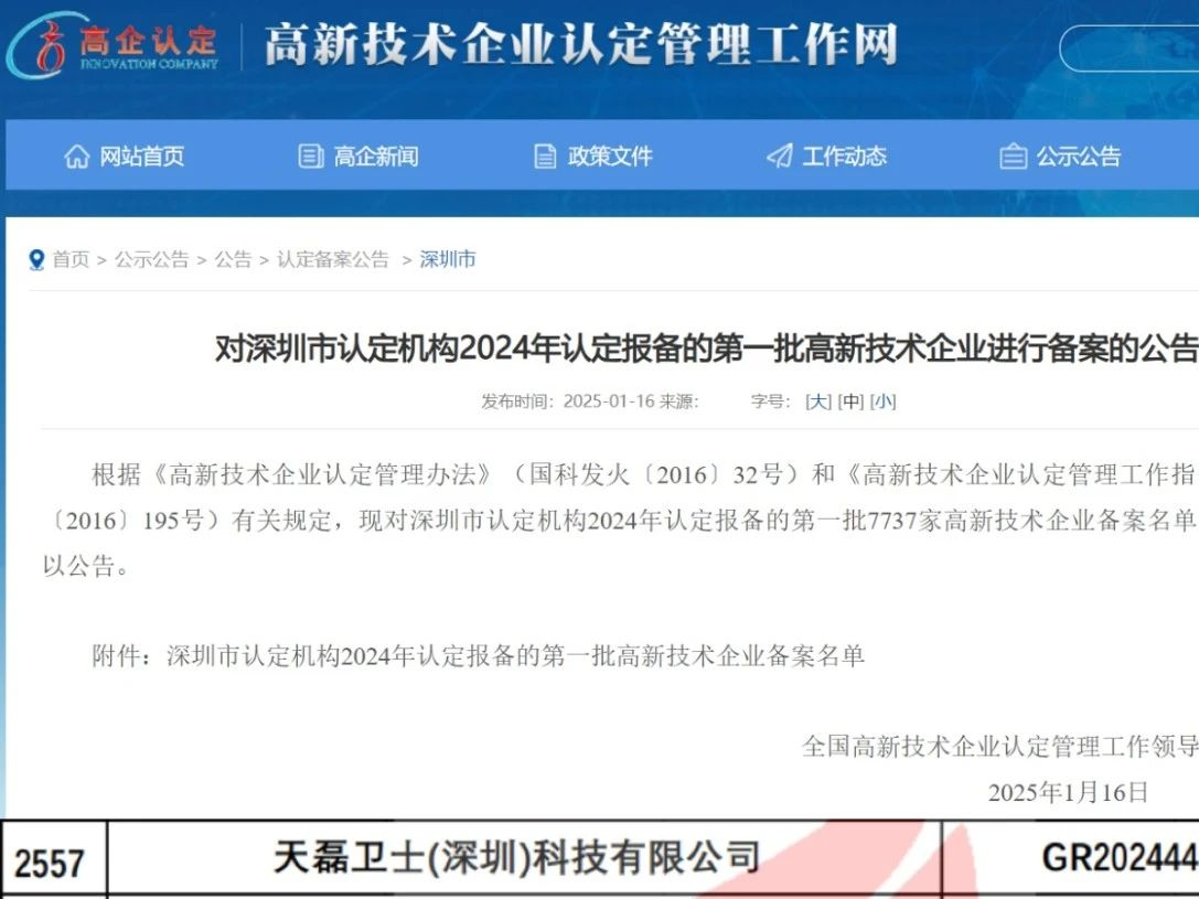 【喜讯】深圳天磊卫士通过“国家高新技术企业”认定