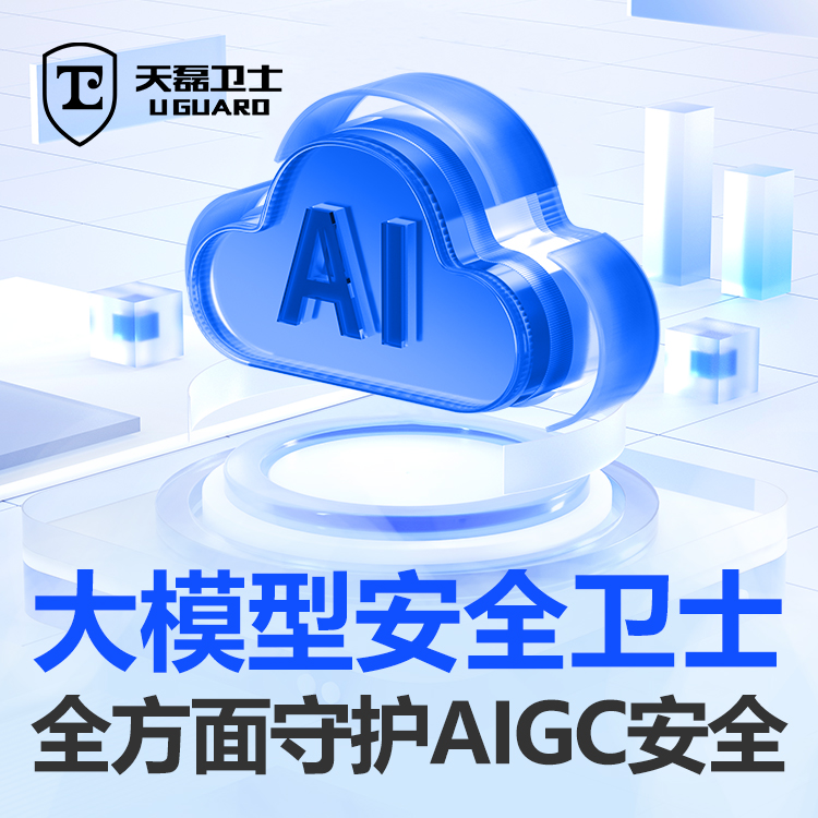 大模型安全卫士