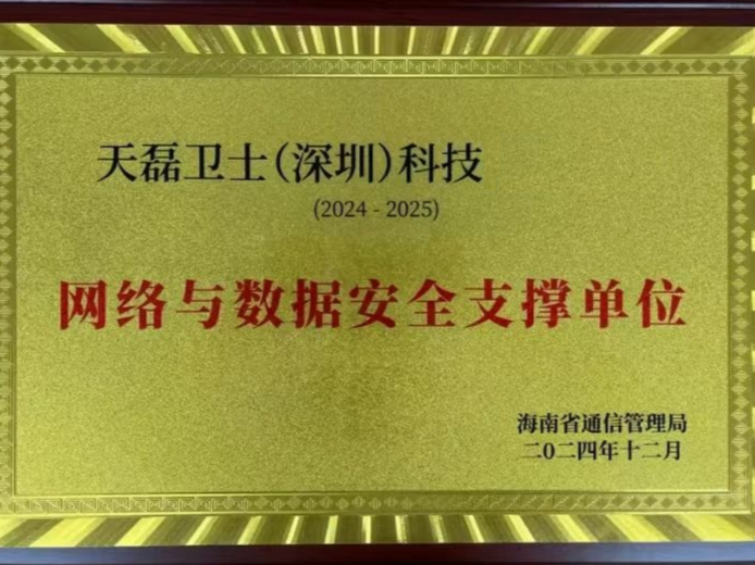 【喜讯】天磊卫士入选海南省通信管理局网络与数据安全支撑单位