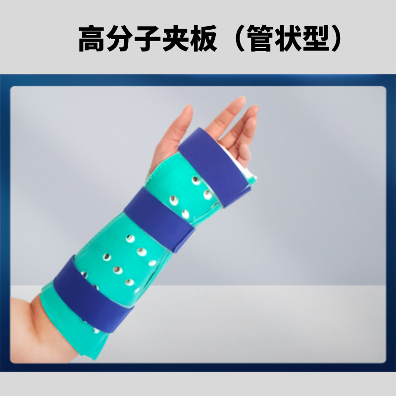 产品名称：医用高分子夹板（管状型）