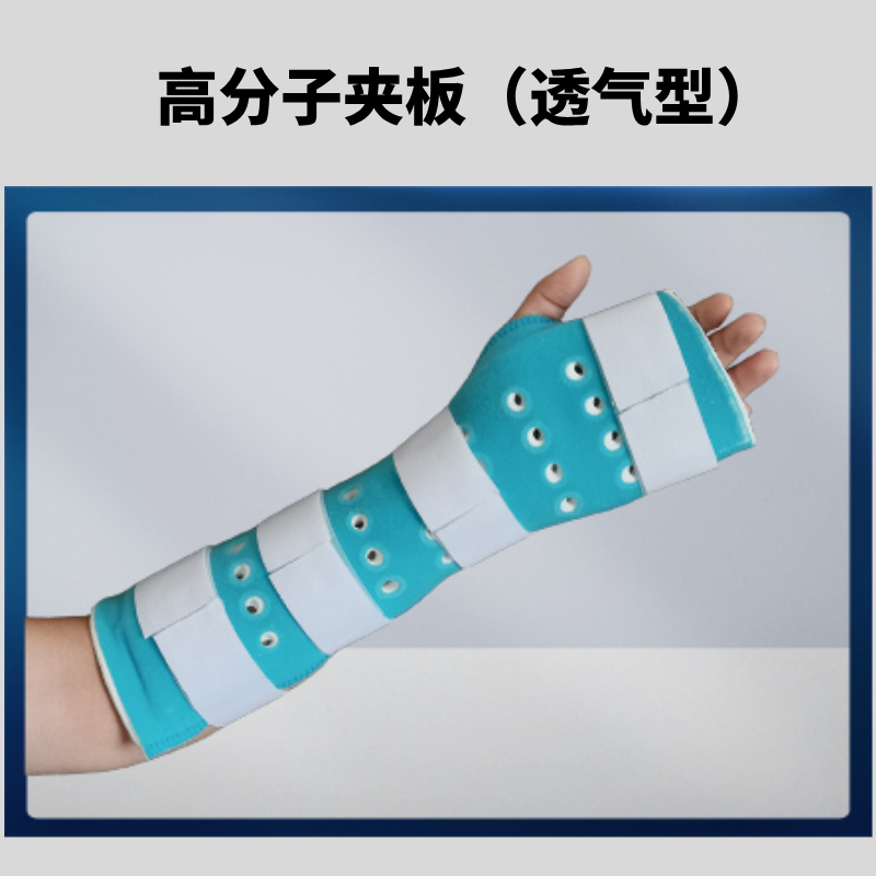 产品名称：医用高分子夹板（透气型）