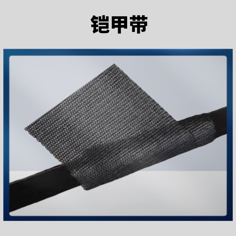 产品名称：铠甲带