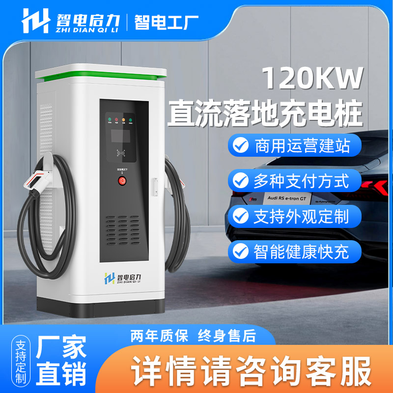 120KW直流落地充电桩