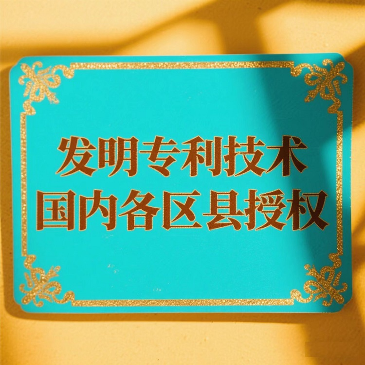 Patented Technology Authorized in Domestic Districts and Counties